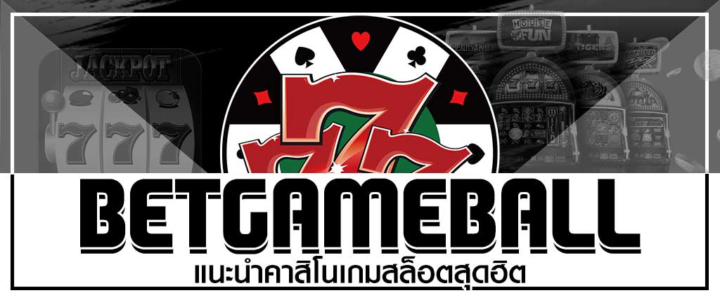 Betgameball แนะนำคาสิโนเกมสล็อตสุดฮิต